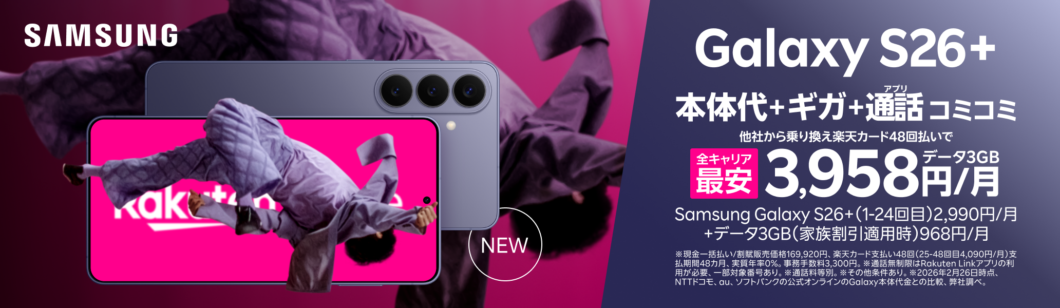 Samsung Galaxy S26+がおトク！プランお申し込み＋楽天カード48回払いで購入でギガ・アプリ通話コミコミ 3,958円/月～（Samsung Galaxy S26+ 2,990円/月～+データ3GB 968円/月）