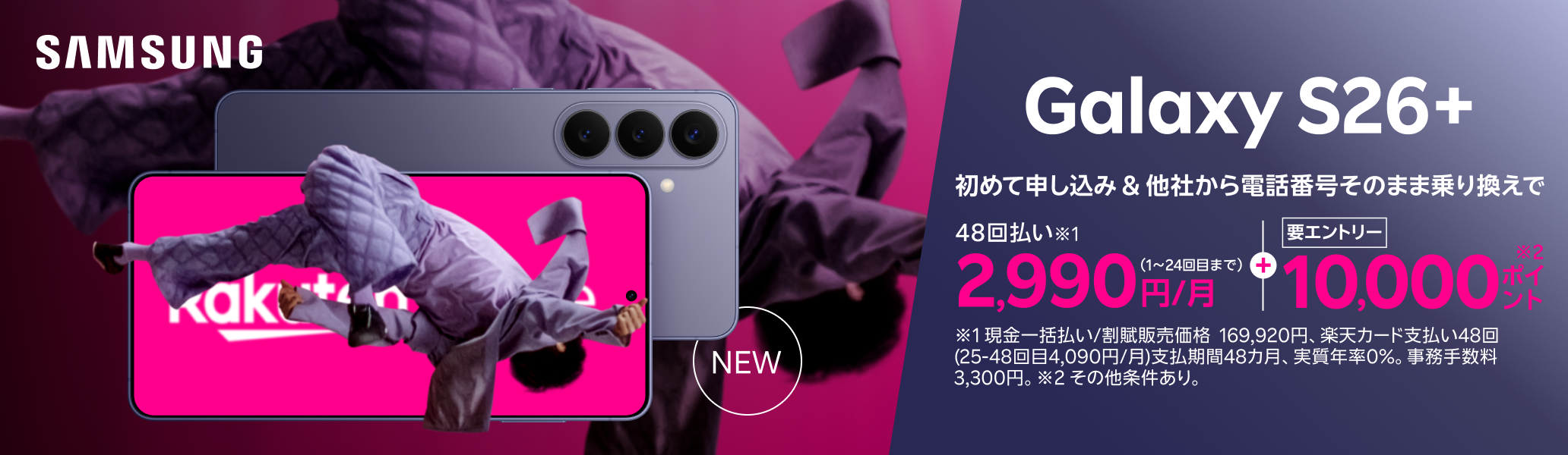 【要エントリー】Samsung Galaxy S26+ 初めて申し込みで他社から電話番号そのまま乗り換え（MNP）の方は48回払い2,990円/月～、10,000ポイントプレゼント！