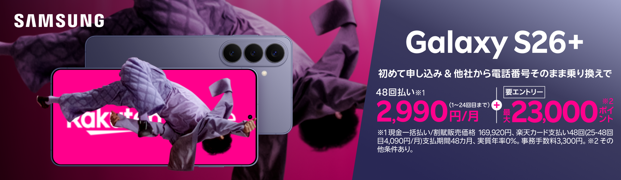 【要エントリー】Samsung Galaxy S26+ 初めて申し込みで他社から乗り換えの方は48回払い2,990円/月~、最大23,000ポイントプレゼント!