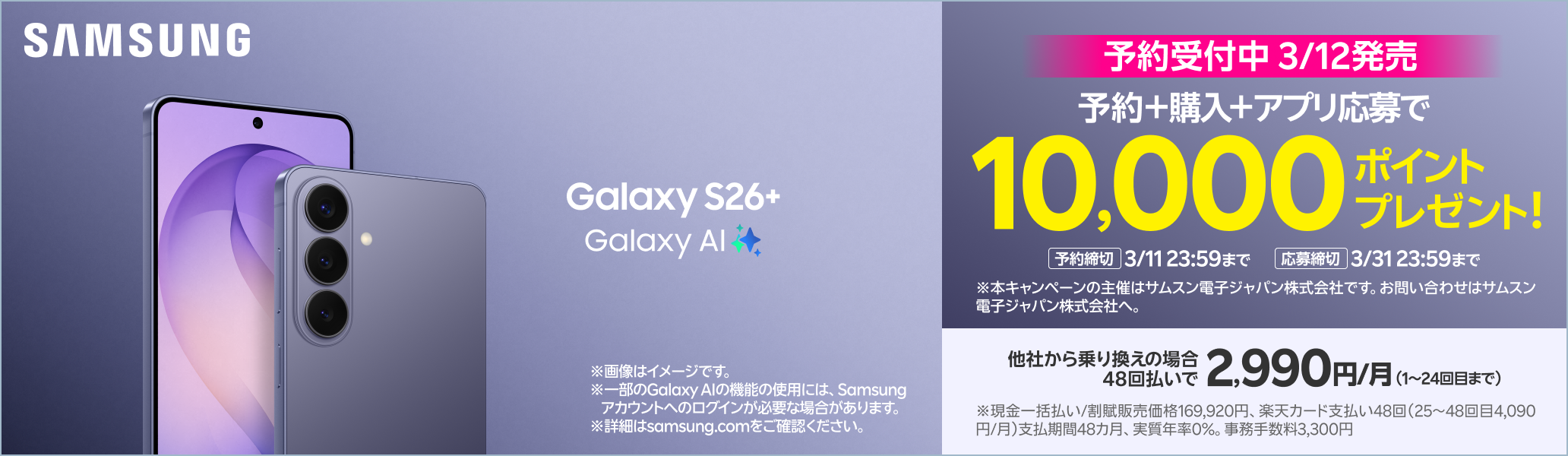 Samsung Galaxy S26+ 予約＋購入＋アプリ応募で10,000ポイントプレゼント!※本キャンペーンの主催はサムスン電子ジャパン株式会社です。お問い合わせはサムスン電子ジャパン株式会社へ。