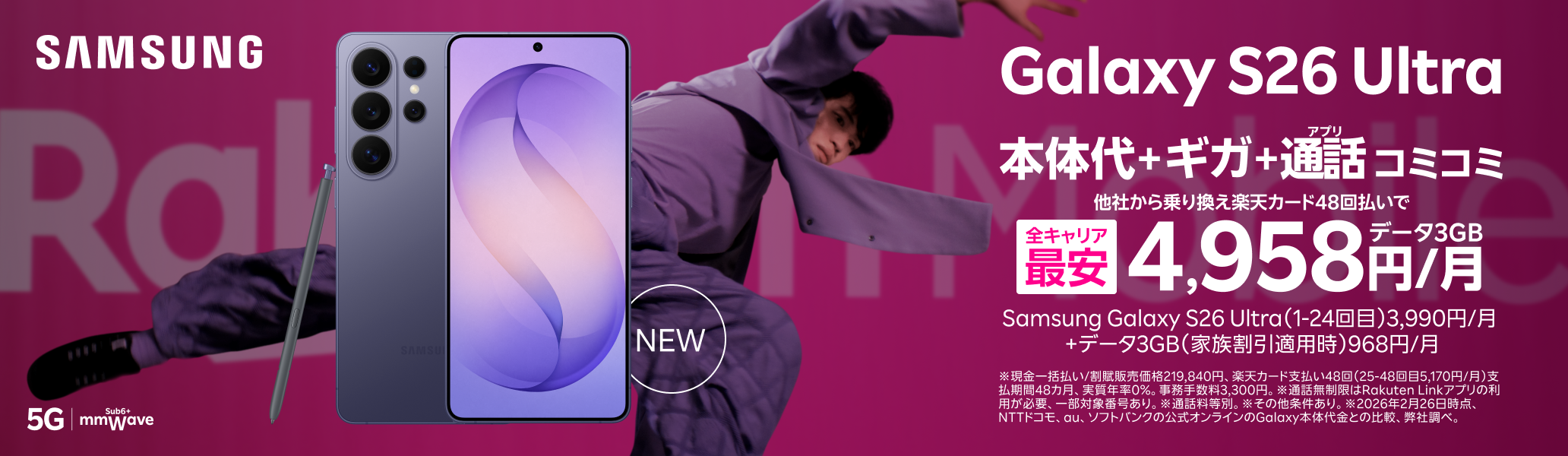 Samsung Galaxy S26 Ultraがおトク！プランお申し込み＋楽天カード48回払いで購入でギガ・アプリ通話コミコミ 4,958円/月～（Samsung Galaxy S26 Ultra 3,990円/月～+データ3GB 968円/月）