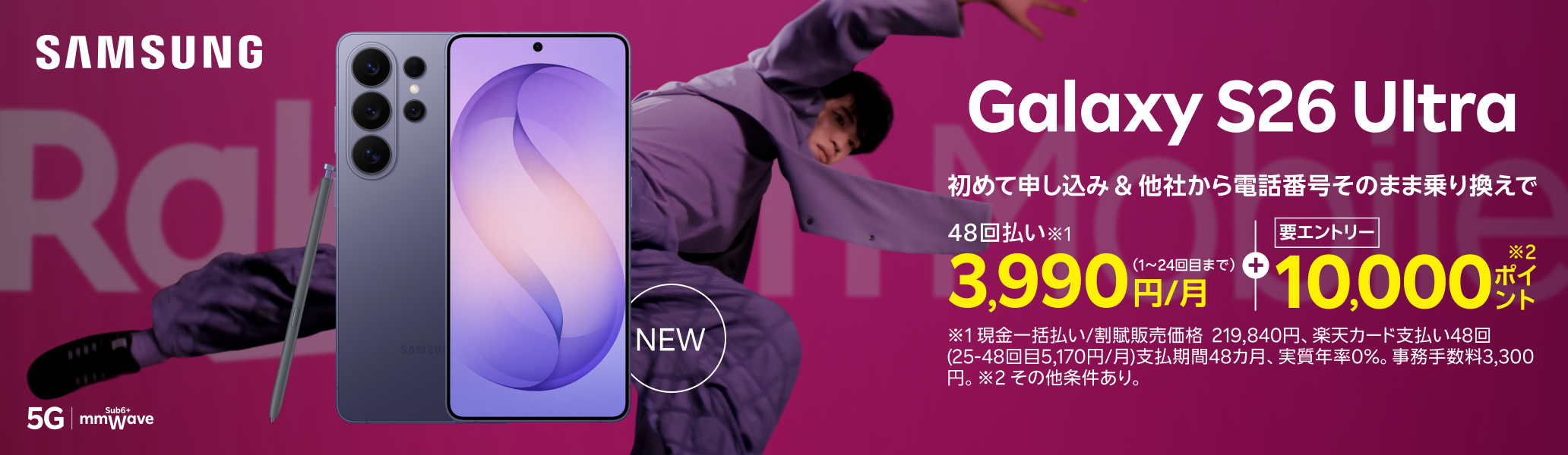 【要エントリー】Samsung Galaxy S26 Ultra 初めて申し込みで他社から電話番号そのまま乗り換え（MNP）の方は48回払い3,990円/月～、10,000ポイントプレゼント！