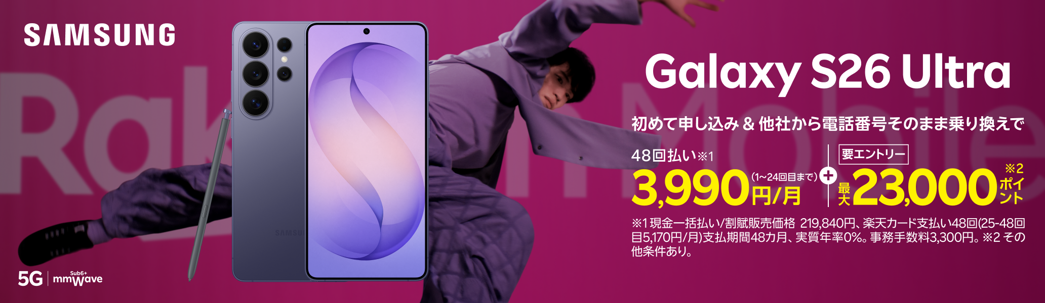 【要エントリー】Samsung Galaxy S26 Ultra 初めて申し込みで他社から乗り換えの方は48回払い3,990円/月~、最大23,000ポイントプレゼント!