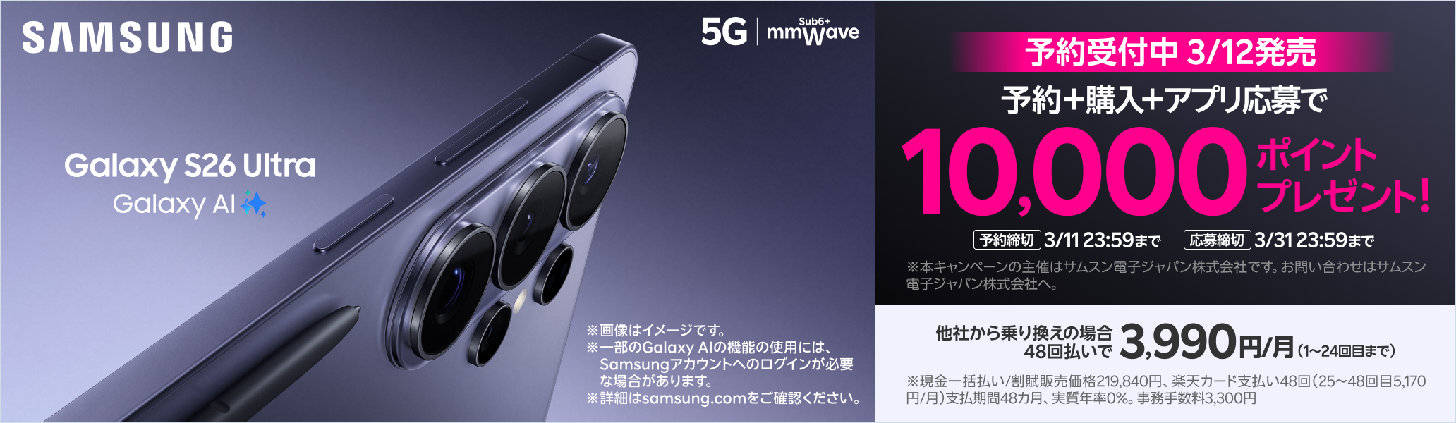 Samsung Galaxy S26 Ultra 予約＋購入＋アプリ応募で10,000ポイントプレゼント!※本キャンペーンの主催はサムスン電子ジャパン株式会社です。お問い合わせはサムスン電子ジャパン株式会社へ。