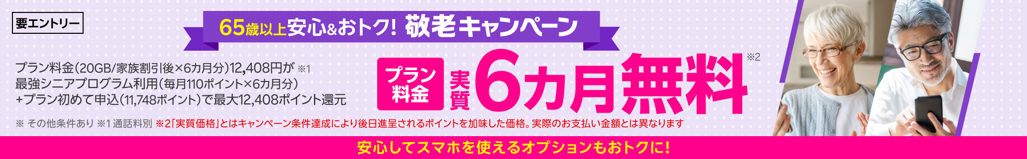 65歳以上限定 敬老キャンペーン！「最強シニアプログラム」加入＆初めて申し込みでポイント還元、さらにオプションサービスもおトク！