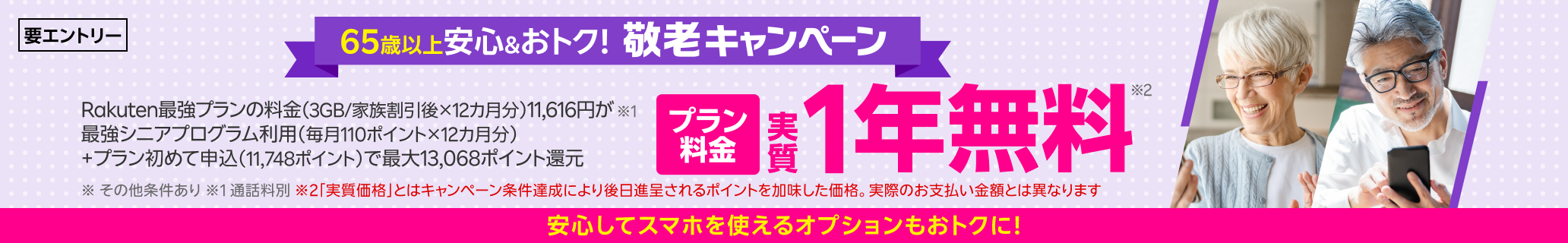 65歳以上限定 敬老キャンペーン！「最強シニアプログラム」加入＆初めて申し込みでポイント還元、さらにオプションサービスもおトク！