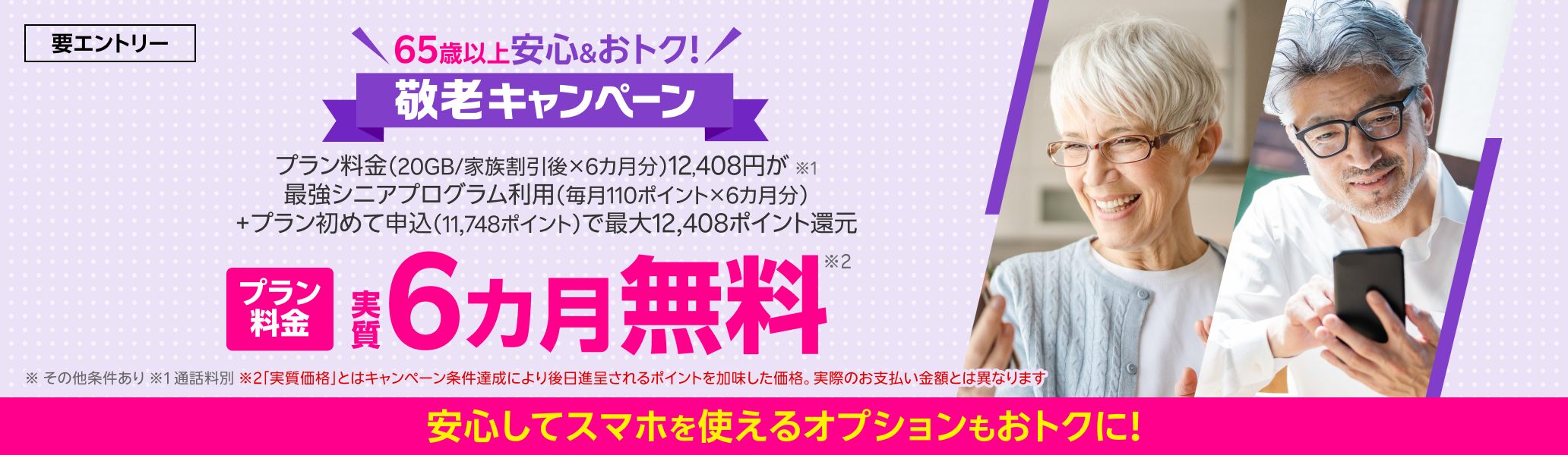 65歳以上限定 敬老キャンペーン！「最強シニアプログラム」加入＆初めて申し込みでポイント還元、さらにオプションサービスもおトク！