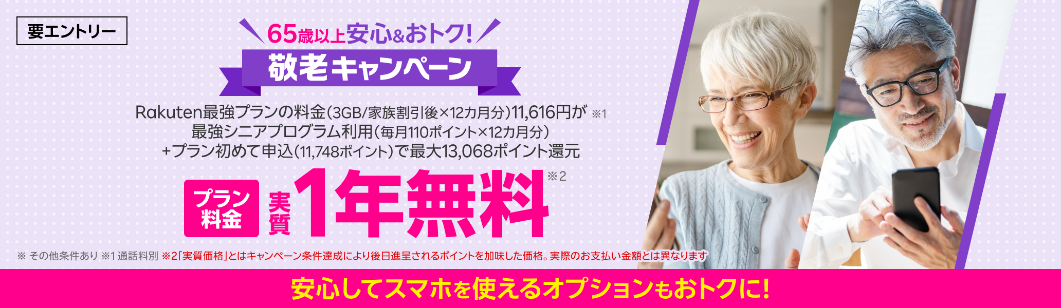 65歳以上限定 敬老キャンペーン!「最強シニアプログラム」加入&初めて申し込みでポイント還元、さらにオプションサービスもおトク!