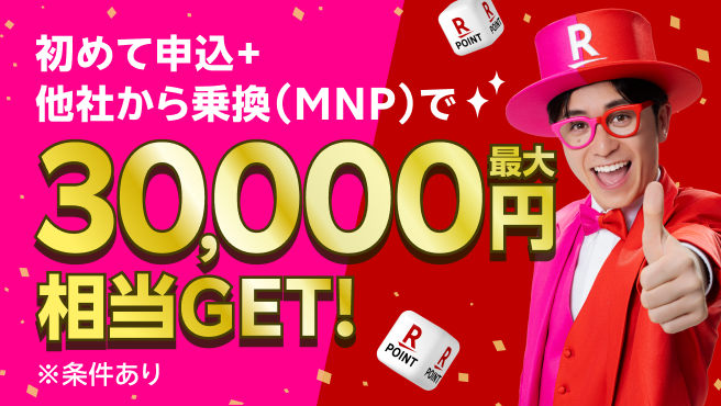 初めて申込＋他社から乗換（MNP）で最大30,000円相当GET！