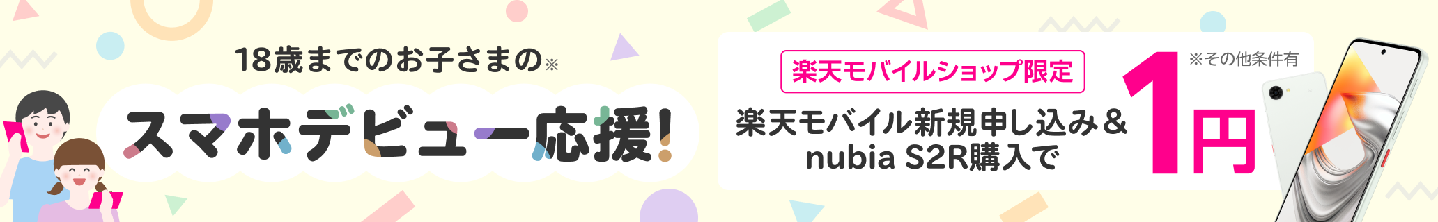 【楽天モバイルショップ限定】18歳までのお子さまのスマホデビュー応援！楽天モバイル新規申し込み＆nubia S2R購入で1円！