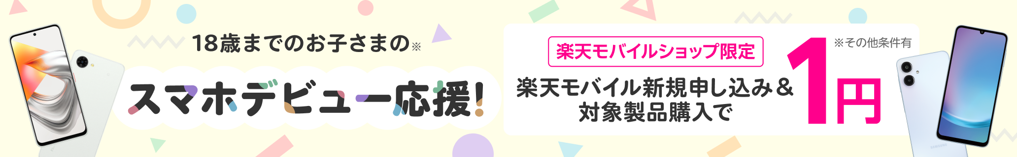 18歳までのお子さまのスマホデビュー応援!楽天モバイル新規申し込み&対象製品購入で1円!