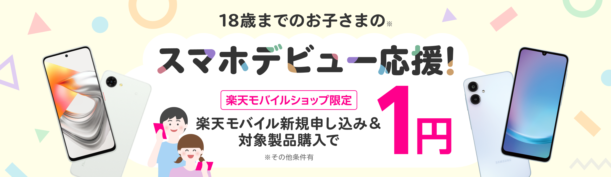 18歳までのお子さまのスマホデビュー応援!楽天モバイル新規申し込み&対象製品購入で1円!
