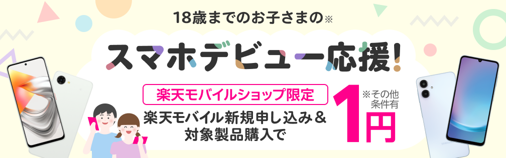 18歳までのお子さまのスマホデビュー応援!楽天モバイル新規申し込み&対象製品購入で1円!