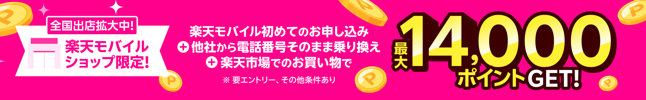 楽天モバイル初めてのお申し込み＋他社から電話番号そのまま乗り換え＋楽天市場でのお買い物で最大14,000ポイント