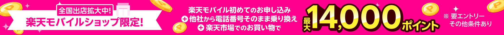 楽天モバイル初めてのお申し込み＋他社から電話番号そのまま乗り換え＋楽天市場でのお買い物で最大14,000ポイント