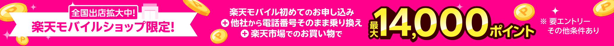 楽天モバイル初めてのお申し込み＋他社から電話番号そのまま乗り換え＋楽天市場でのお買い物で最大14,000ポイント