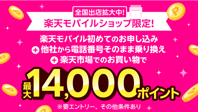 楽天モバイル初めてのお申し込み+他社から電話番号そのまま乗り換え+楽天市場でのお買い物で最大14,000ポイント