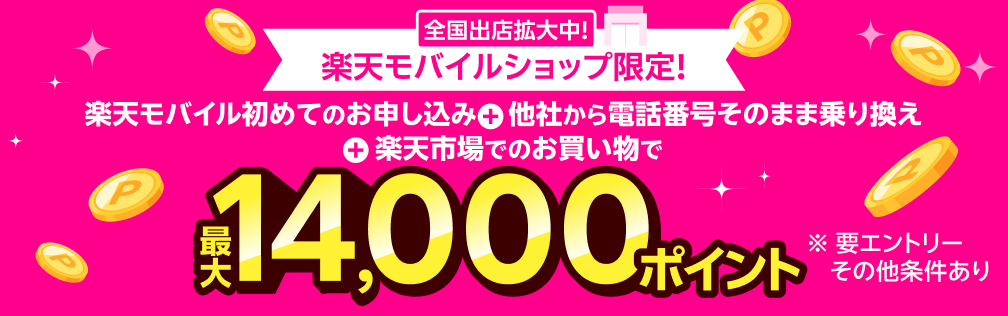 楽天モバイル初めてのお申し込み＋他社から電話番号そのまま乗り換え＋楽天市場でのお買い物で最大14,000ポイント