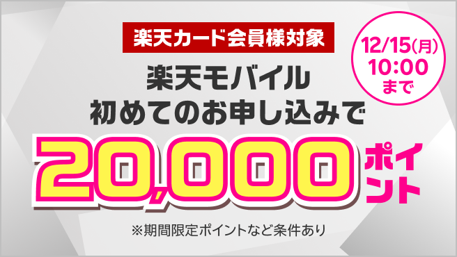 楽天カード会員様対象 楽天モバイル初めてのお申し込みで20,000ポイント 12/15（月）10:00まで※期間限定ポイントなど条件あり