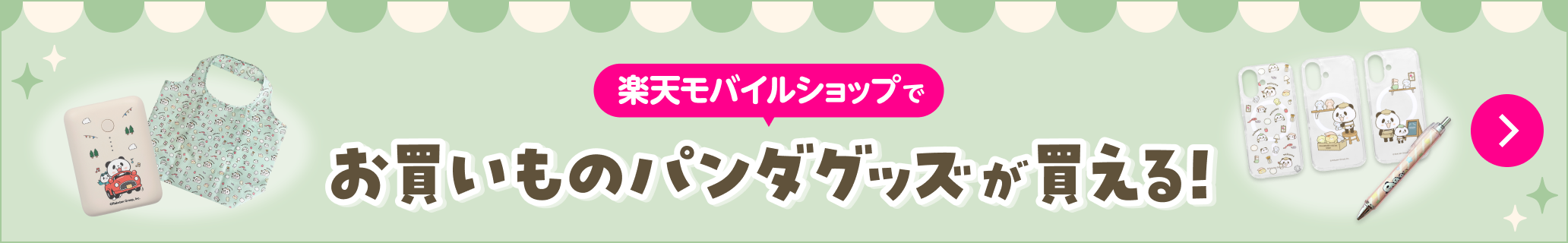 楽天モバイルショップでお買いものパンダグッズが買える！