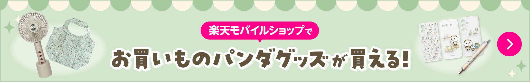 楽天モバイルショップでお買いものパンダグッズが買える!