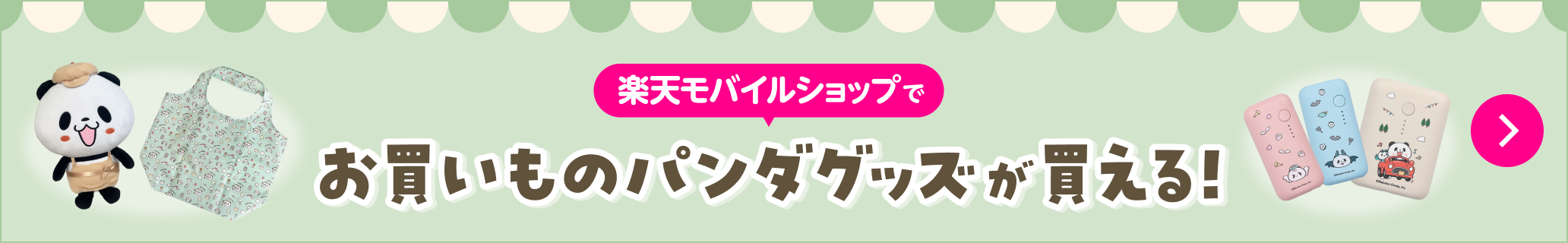 楽天モバイルショップでお買いものパンダグッズが買える！