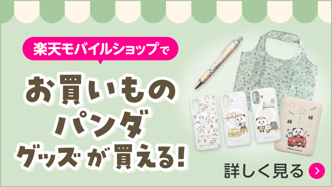 楽天モバイルショップでお買いものパンダグッズが買える！