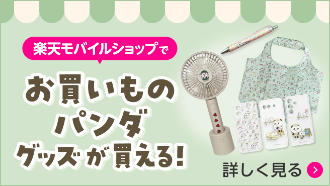 楽天モバイルショップでお買いものパンダグッズが買える！