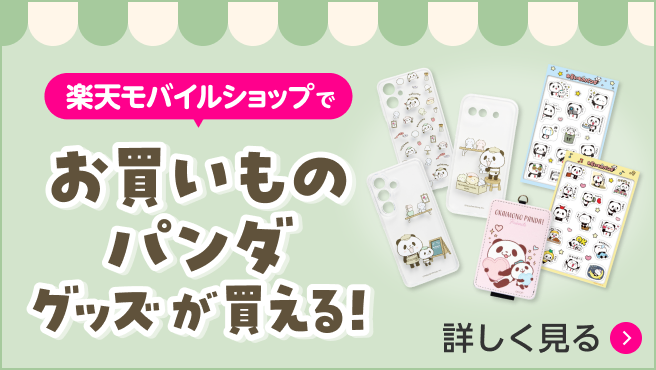 楽天モバイルショップでお買いものパンダグッズが買える！