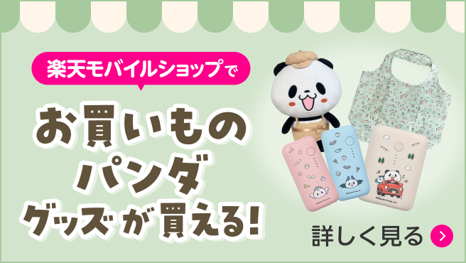 楽天モバイルショップでお買いものパンダグッズが買える！