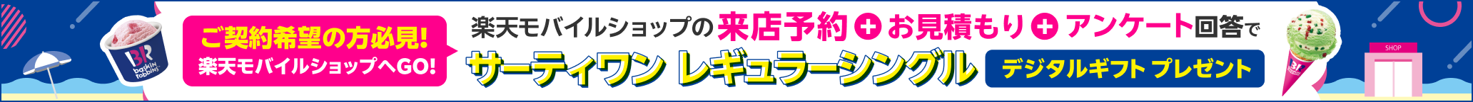 楽天モバイルショップの来店予約＋お見積り＋アンケート回答でサーティーワン レギュラーシングル デジタルギフトプレゼント