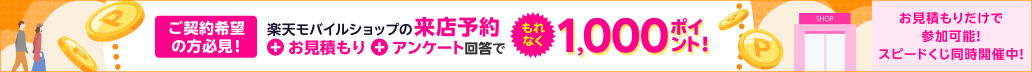 楽天モバイルショップの来店予約＋お見積もり＋アンケート回答でもれなく1,000ポイント！スピードくじ同時開催中！
