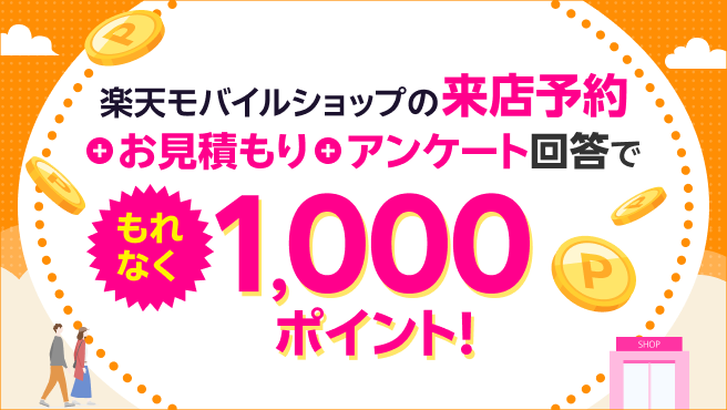 ご契約希望の方必見！ショップへGO！楽天モバイルショップの来店予約+お見積もり+アンケート回答でもれなく1,000ポイント！