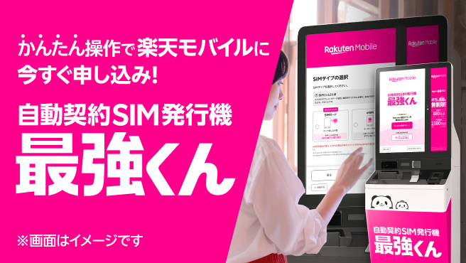 かんたん操作で楽天モバイルに今すぐ申し込み！自動契約SIM発行機 最強くん