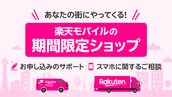 あなたの街にやってくる！　楽天モバイルの期間限定ショップ