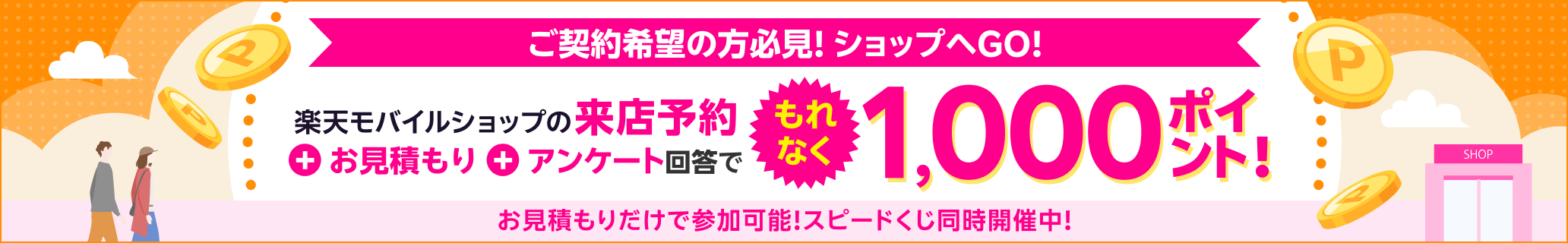 ご契約希望の方必見！ショップへGO！楽天モバイルショップの来店予約+お見積もり+アンケート回答でもれなく1,000ポイント！