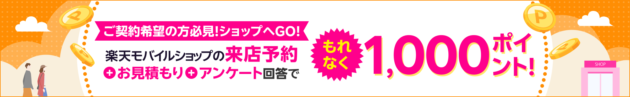 ご契約希望の方必見！ショップへGO！楽天モバイルショップの来店予約+お見積もり+アンケート回答でもれなく1,000ポイント！