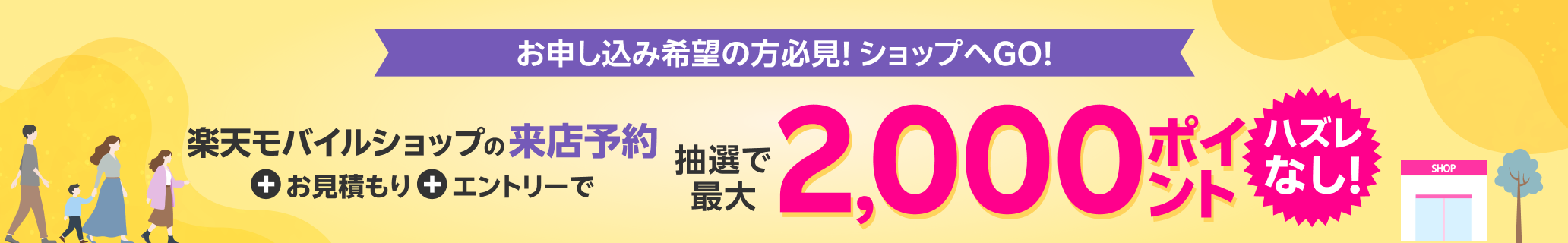 お申し込み希望の方必見！ショップへGO！楽天モバイルショップの来店予約+お見積もり+エントリーで抽選で最大2,000ポイント　ハズレなし！