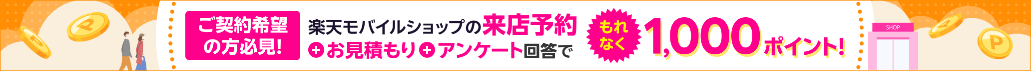 楽天モバイルショップの来店予約&お見積もり&アンケート回答でもれなく1,000ポイント!
