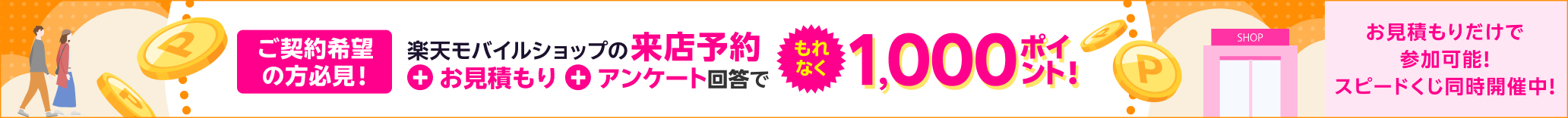 楽天モバイルショップの来店予約&お見積もり&アンケート回答で もれなく1,000ポイント!