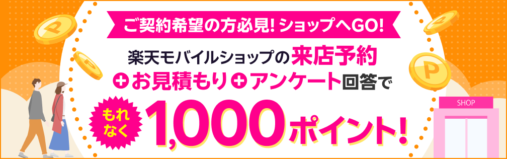 楽天モバイルショップの来店予約＆お見積もり＆アンケート回答でもれなく1,000ポイント！