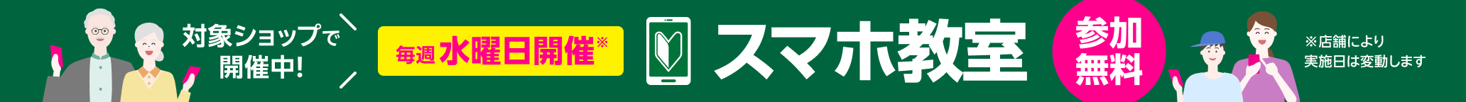 対象ショップで開催中!毎週水曜日開催、参加無料スマホ教室※店舗により実施日は変動します
