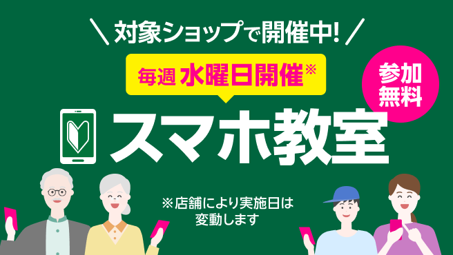 対象ショップで開催中!毎週水曜日開催、参加無料スマホ教室※店舗により実施日は変動します