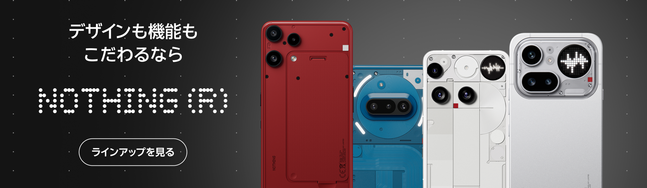 シンプルながらも洗練されたデザインで人気の「Nothing」スマートフォン。楽天モバイル限定カラーも！