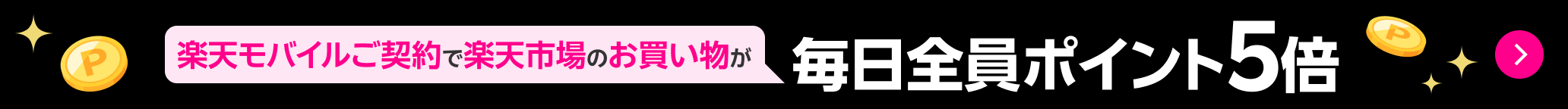 楽天モバイルご契約で楽天市場のお買い物が毎日全員ポイント5倍