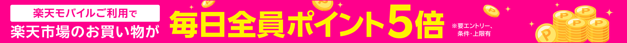 楽天モバイルご利用で楽天市場のお買い物が毎日全員ポイント5倍※要エントリー、条件・上限有