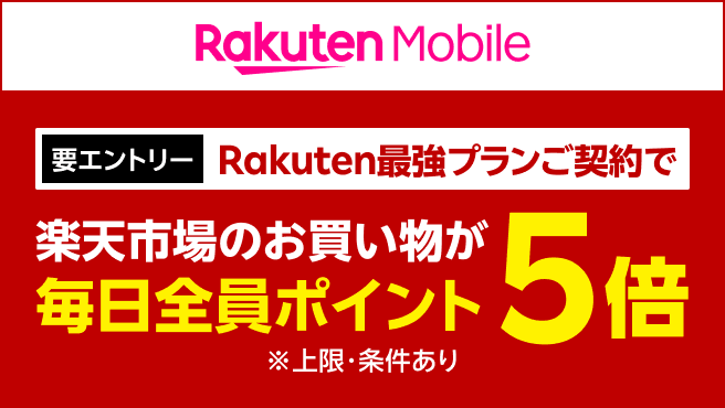 【要エントリー】Rakuten最強プランご契約で楽天市場のお買い物が毎日全員ポイント5倍 ※上限・条件あり