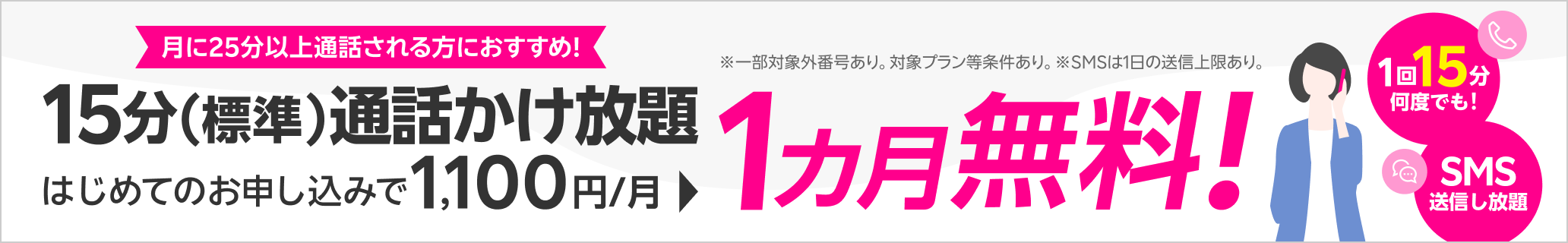 15分（標準）通話かけ放題がはじめてのお申し込みで1カ月無料！