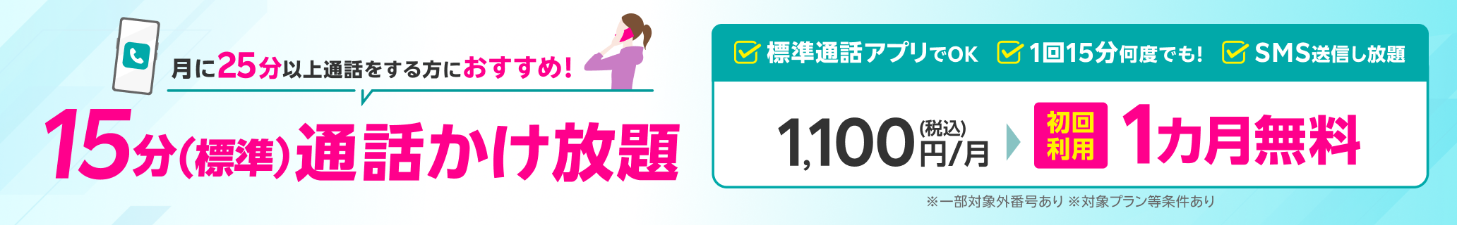 15分(標準)通話かけ放題がはじめてのお申し込みで1カ月無料!