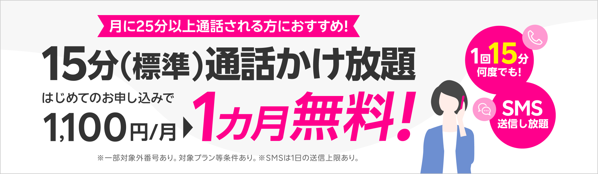 15分（標準）通話かけ放題がはじめてのお申し込みで1カ月無料！